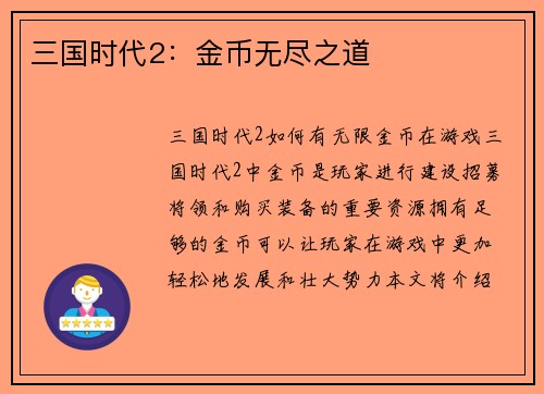 三国时代2：金币无尽之道