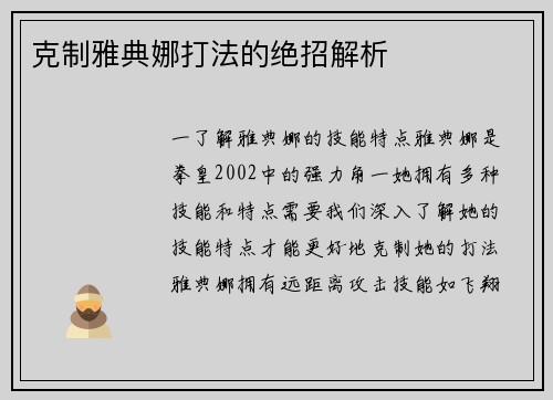 克制雅典娜打法的绝招解析