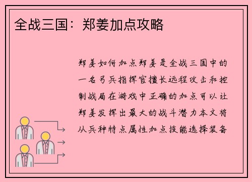 全战三国：郑姜加点攻略