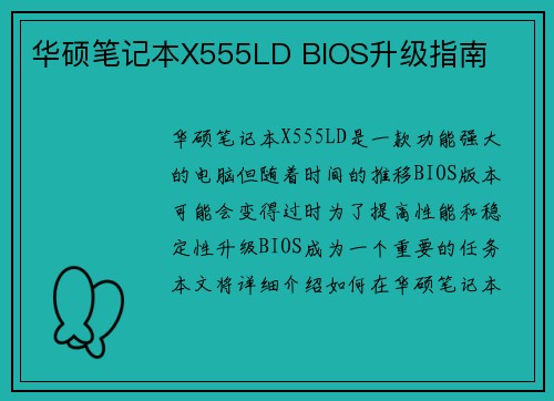 华硕笔记本X555LD BIOS升级指南