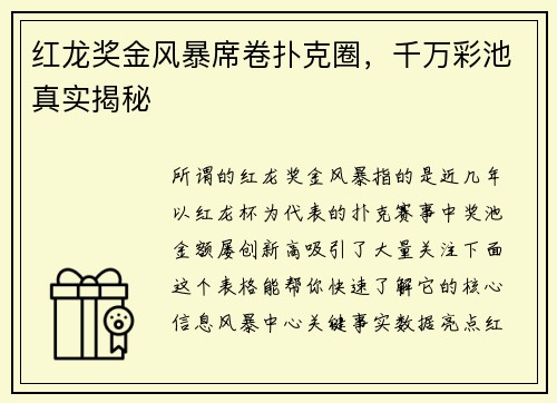 红龙奖金风暴席卷扑克圈，千万彩池真实揭秘