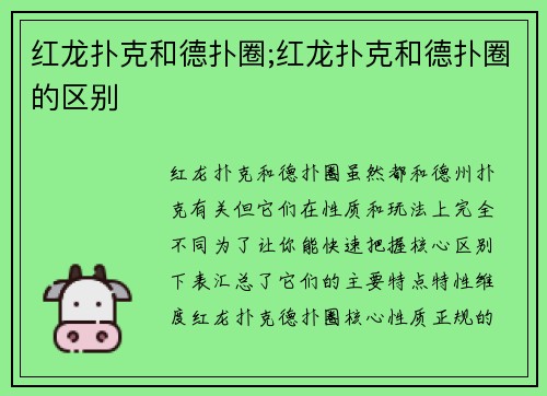 红龙扑克和德扑圈;红龙扑克和德扑圈的区别