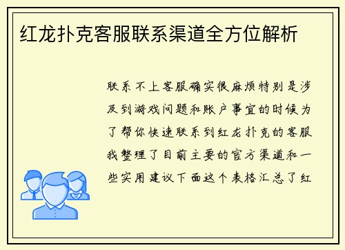 红龙扑克客服联系渠道全方位解析