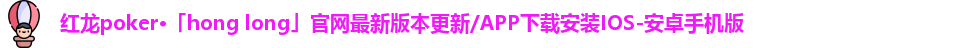红龙扑克poker官网